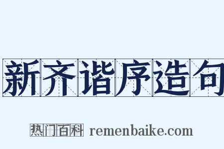 新齐谐序造句是什么意思的图片